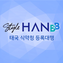 태국 식약청 대행