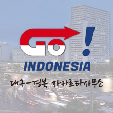대구-경북 자카르타 사무소