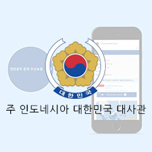 주인도네시아 대한민국대사관